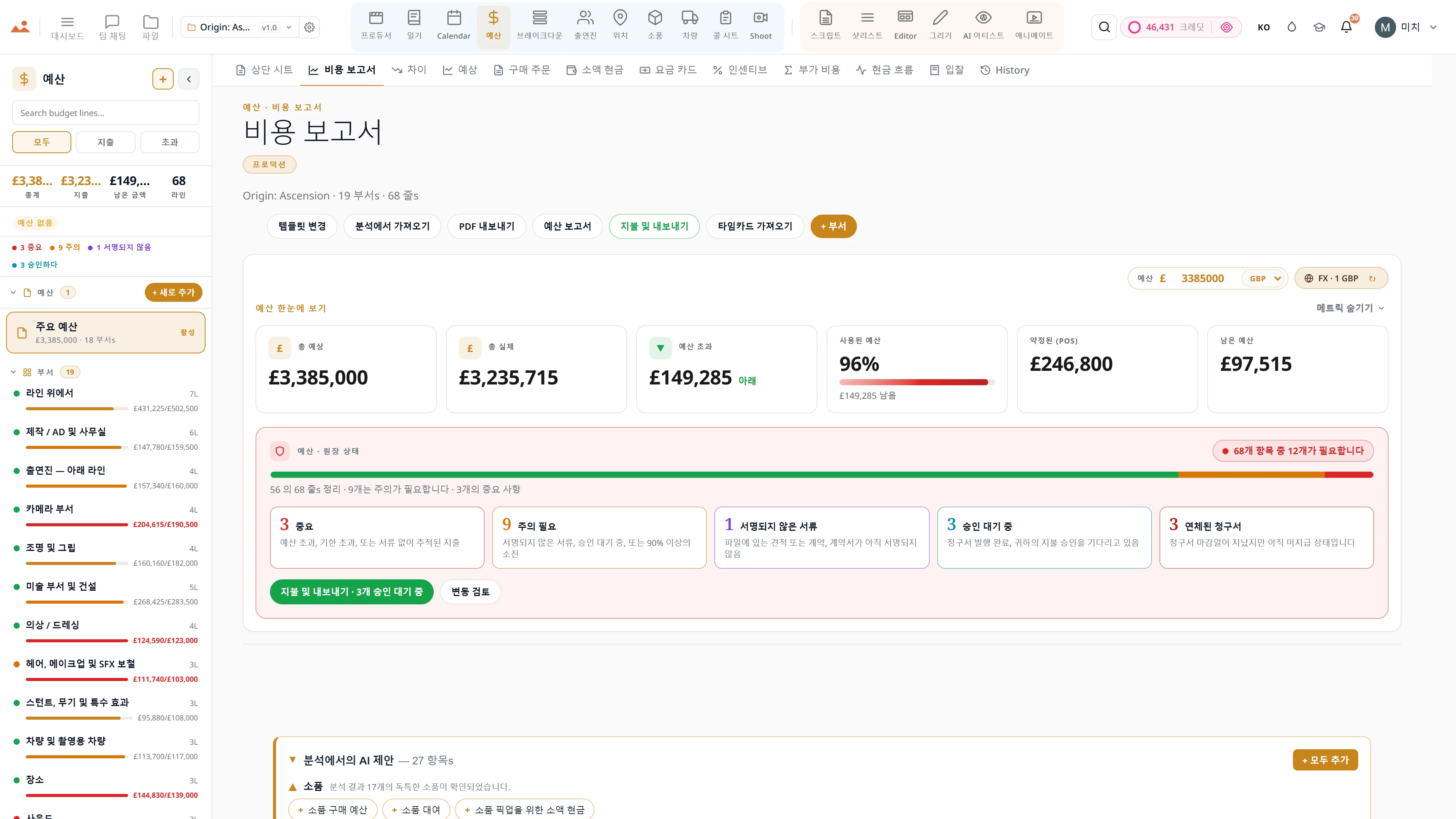 영화 예산 앱 - 상단 시트, 비용 보고서 및 GBP로 변동 추적.