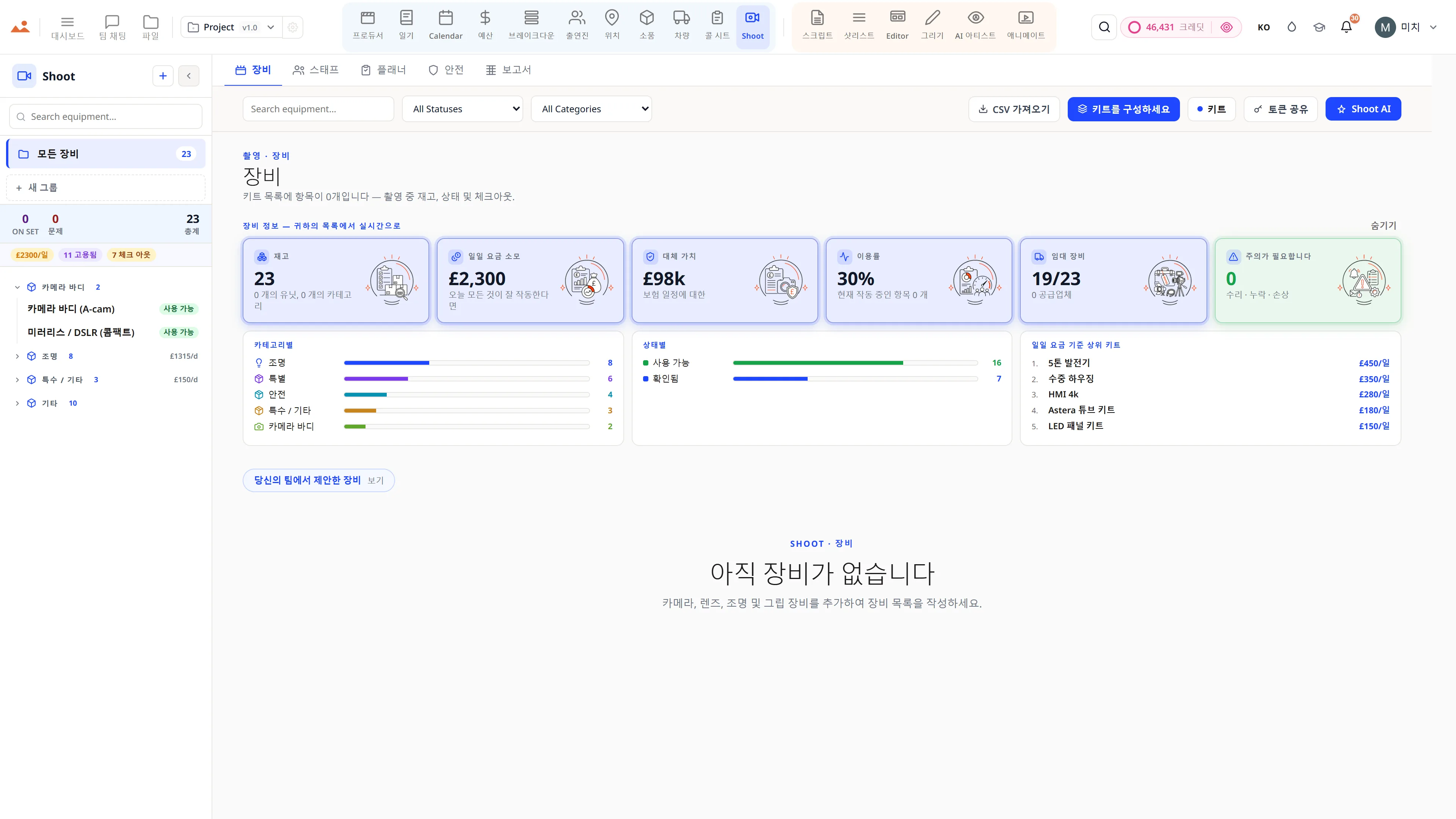 현장 촬영 허브 - 13개 카테고리의 장비 재고 및 전체 크루 명단.