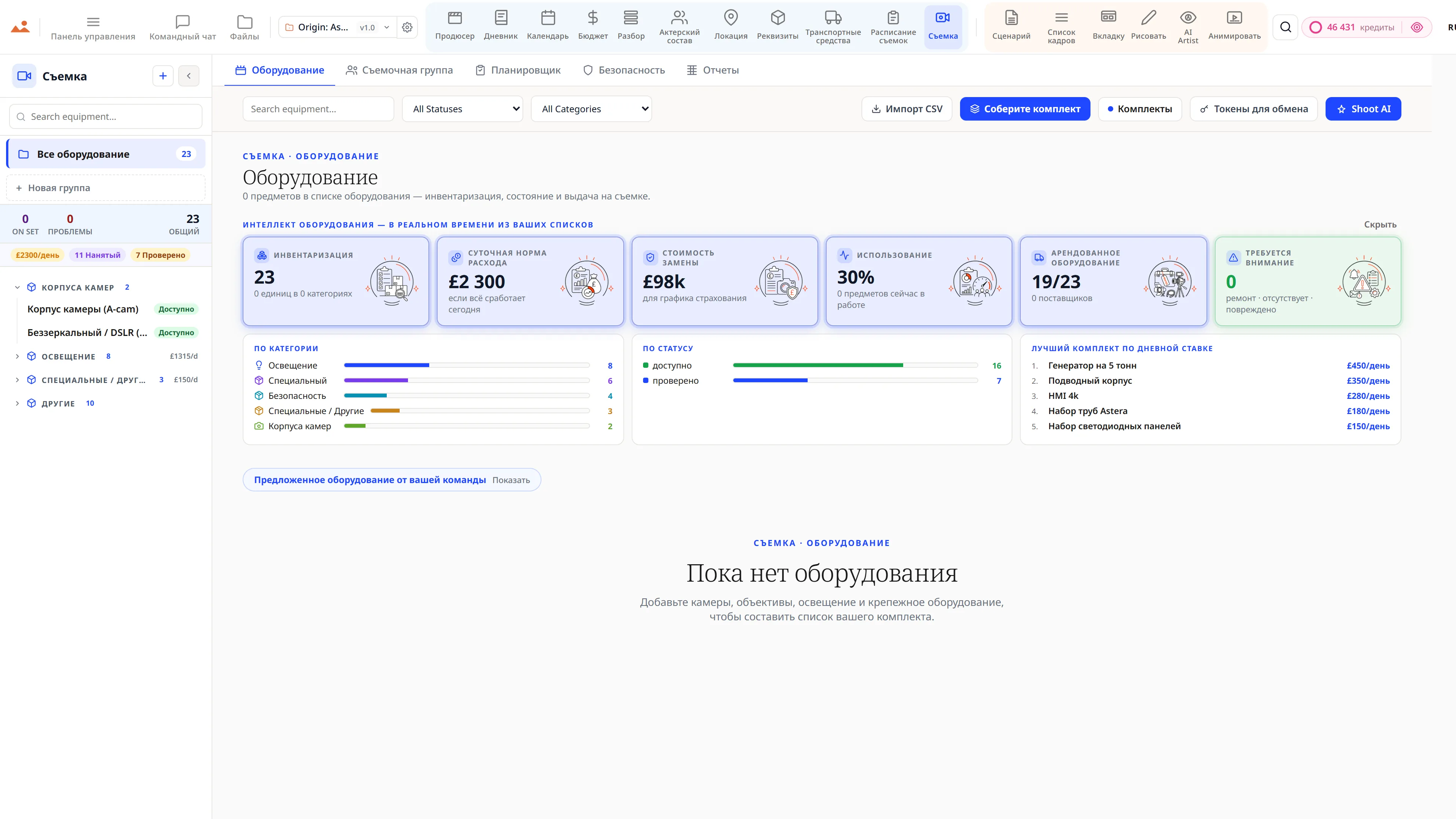 Центр съемок на площадке - инвентаризация оборудования по 13 категориям и полный список команды.