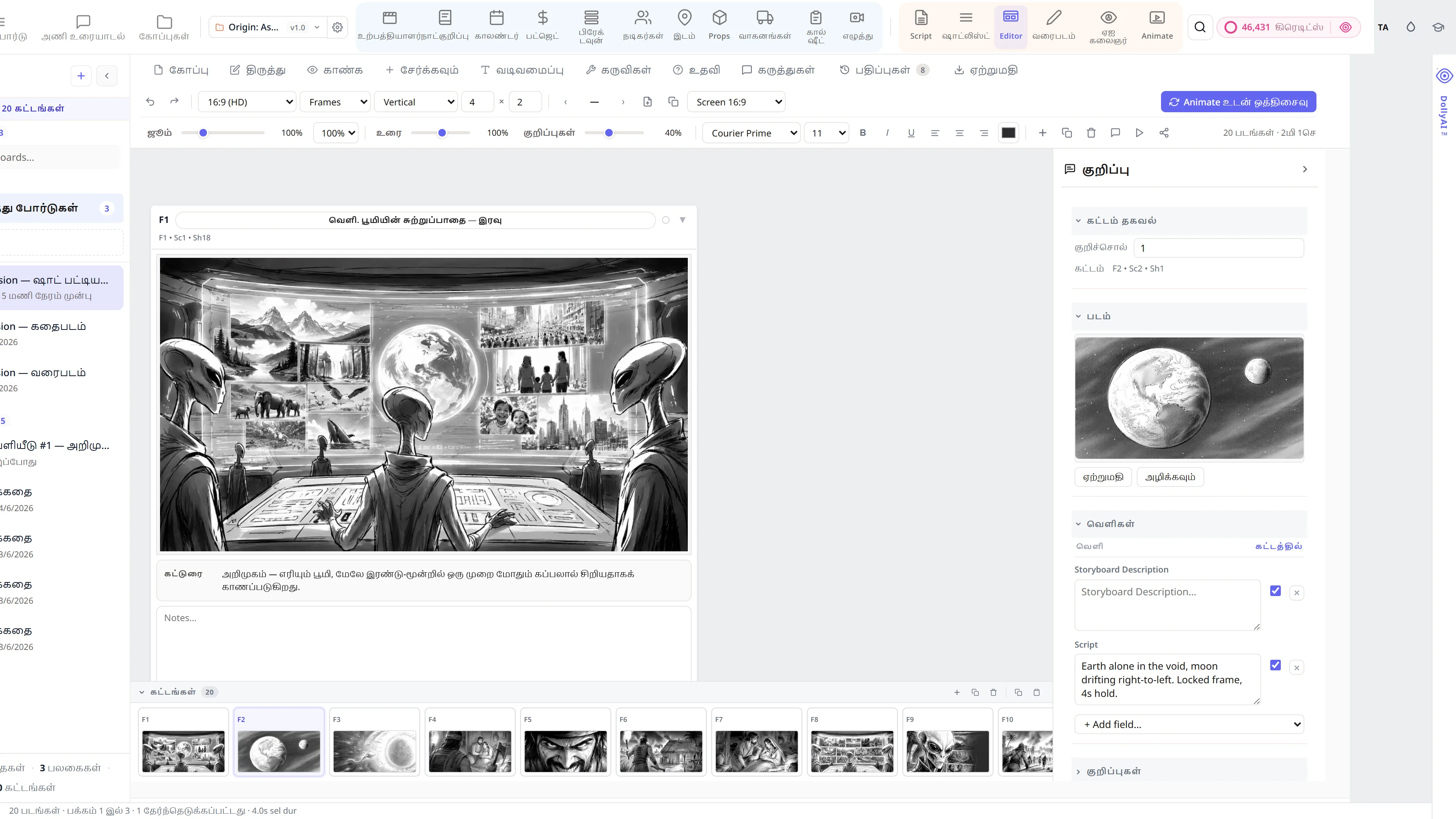 Storyboard எடிட்டர் - ஷாட்-வகை மற்றும் கேமரா-இயக்கு குறிப்பு கொண்ட ஒரு அறிவியல் கற்பனை வரிசை.